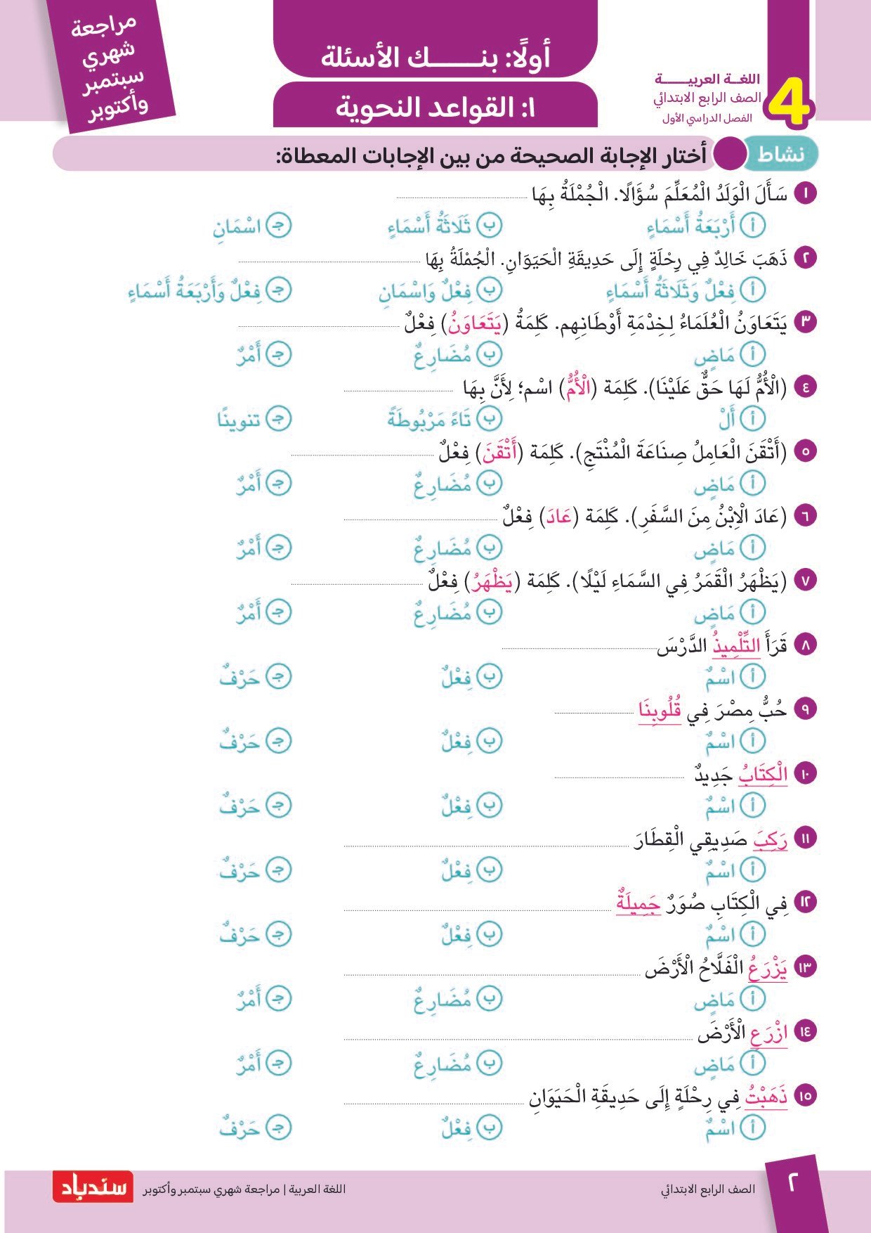 مراجعة سندباد في اللغة العربية اختبار أكتوبر بالاجابات للصف الرابع الابتدائي الترم الاول 2027 - معاينة الصفحة 2