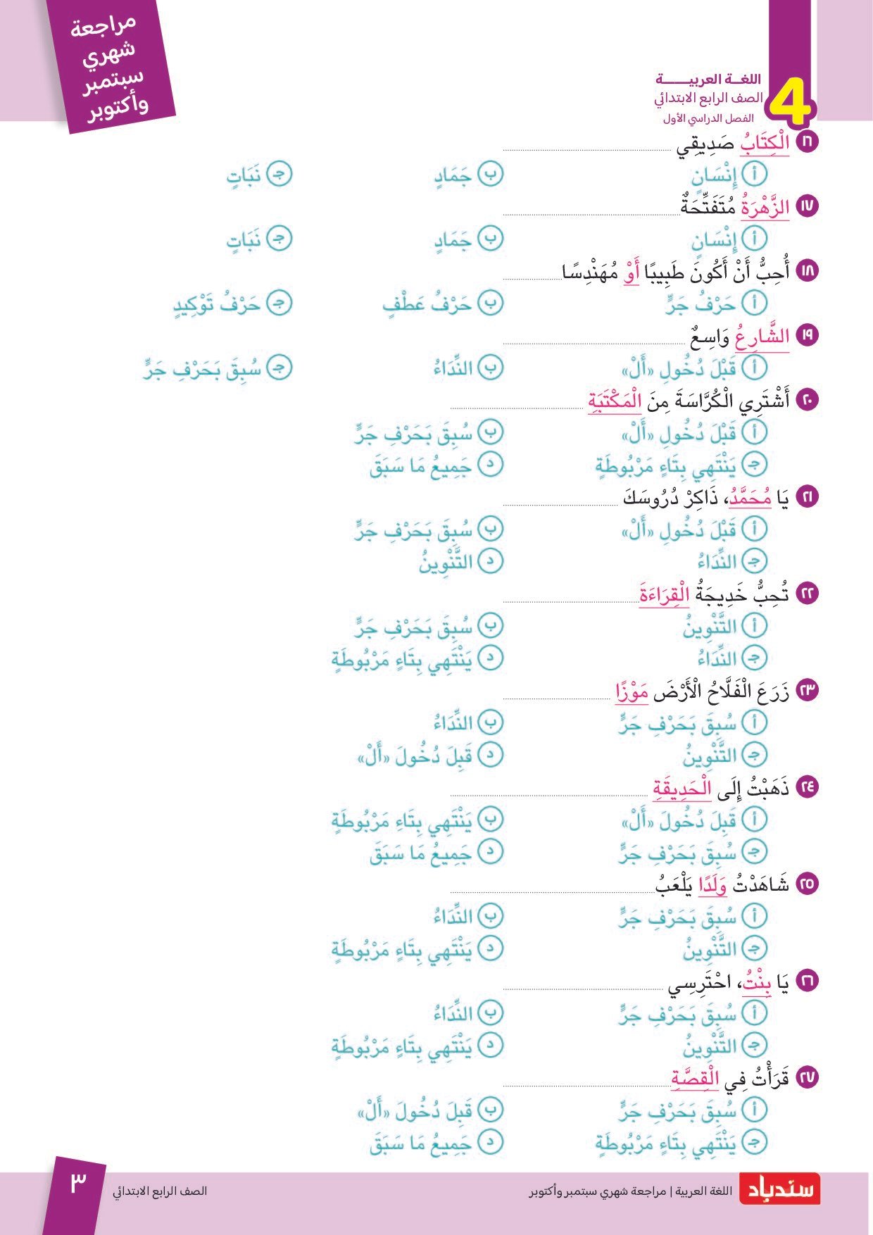 مراجعة سندباد في اللغة العربية اختبار أكتوبر بالاجابات للصف الرابع الابتدائي الترم الاول 2027 - معاينة الصفحة 3
