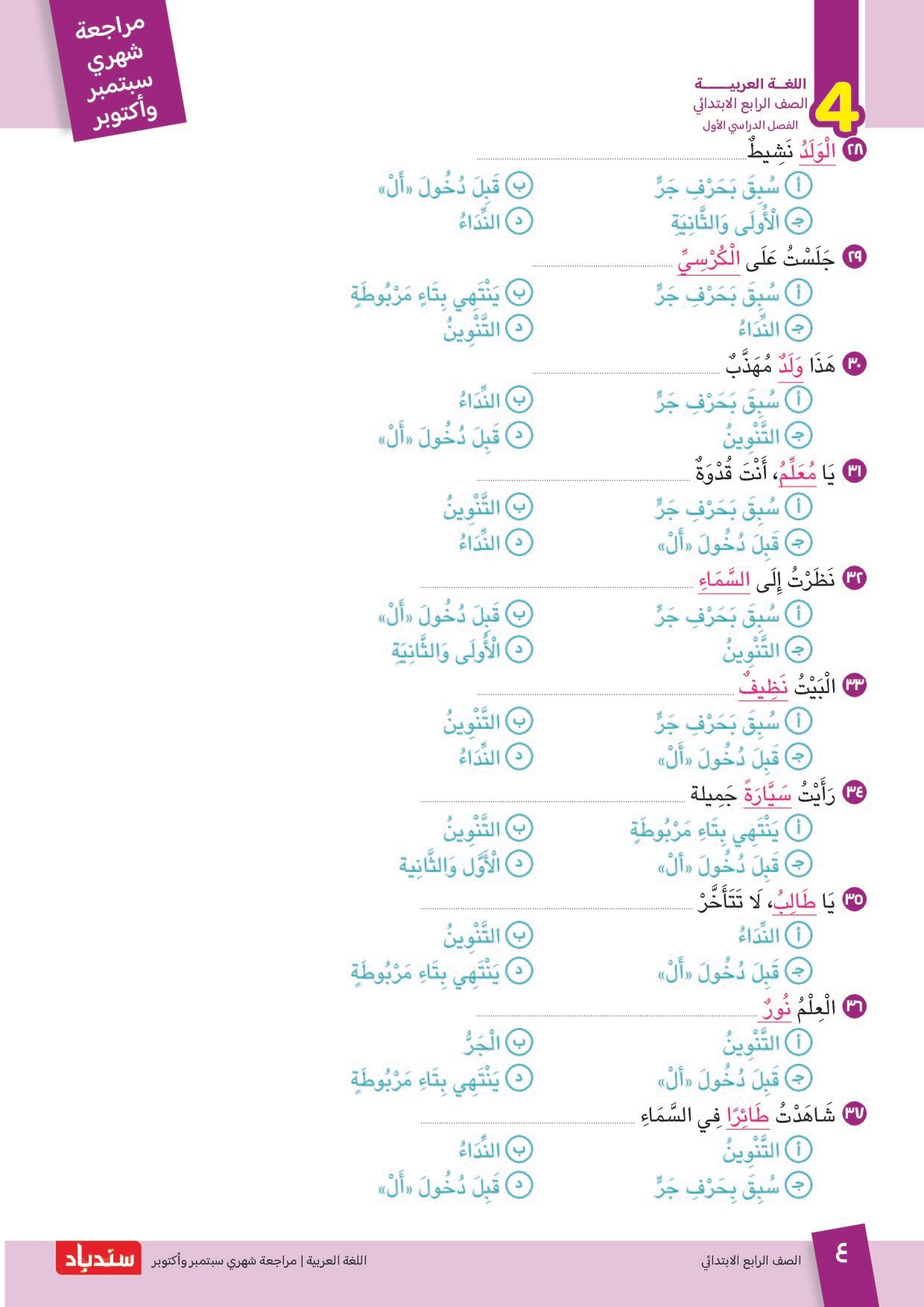 مراجعة سندباد في اللغة العربية اختبار أكتوبر بالاجابات للصف الرابع الابتدائي الترم الاول 2027 - معاينة الصفحة 4