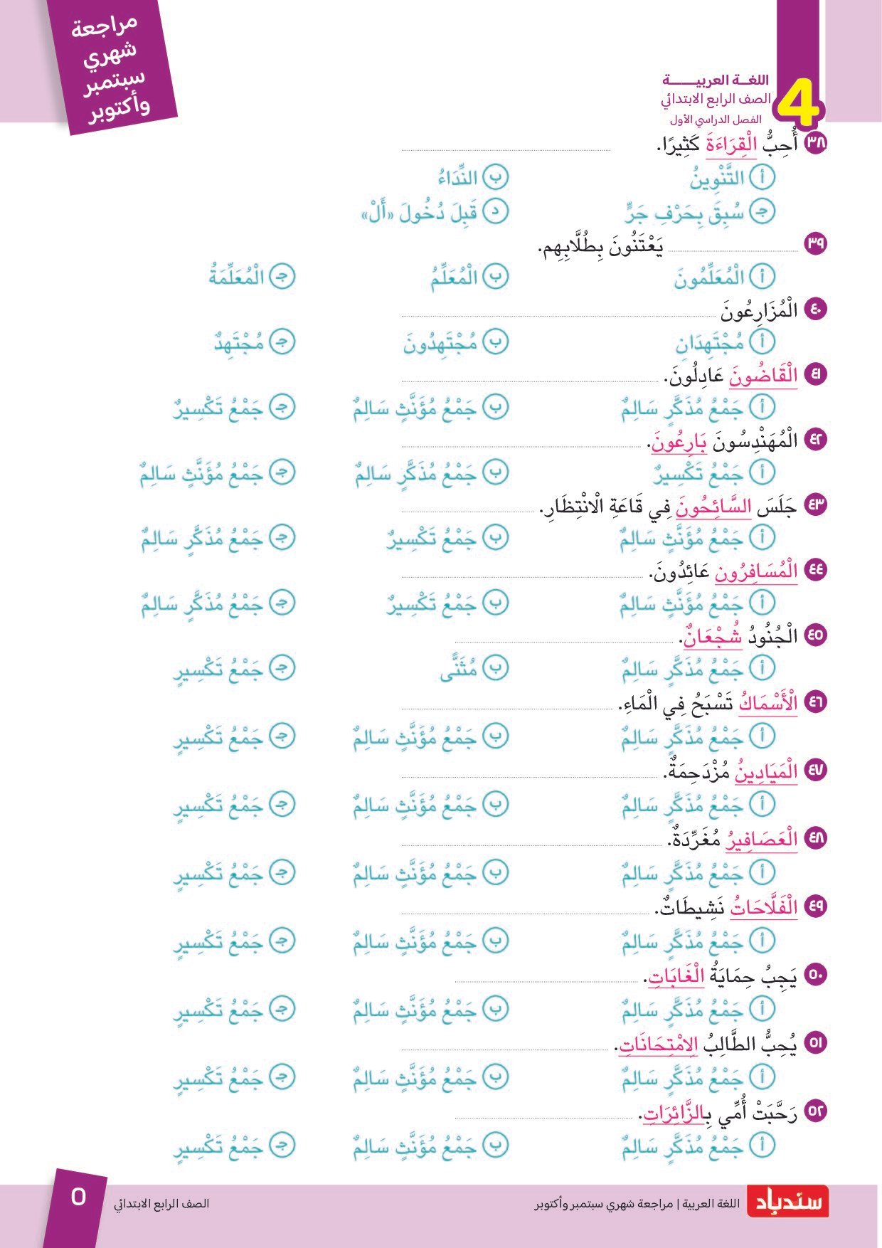 مراجعة سندباد في اللغة العربية اختبار أكتوبر بالاجابات للصف الرابع الابتدائي الترم الاول 2027 - معاينة الصفحة 5