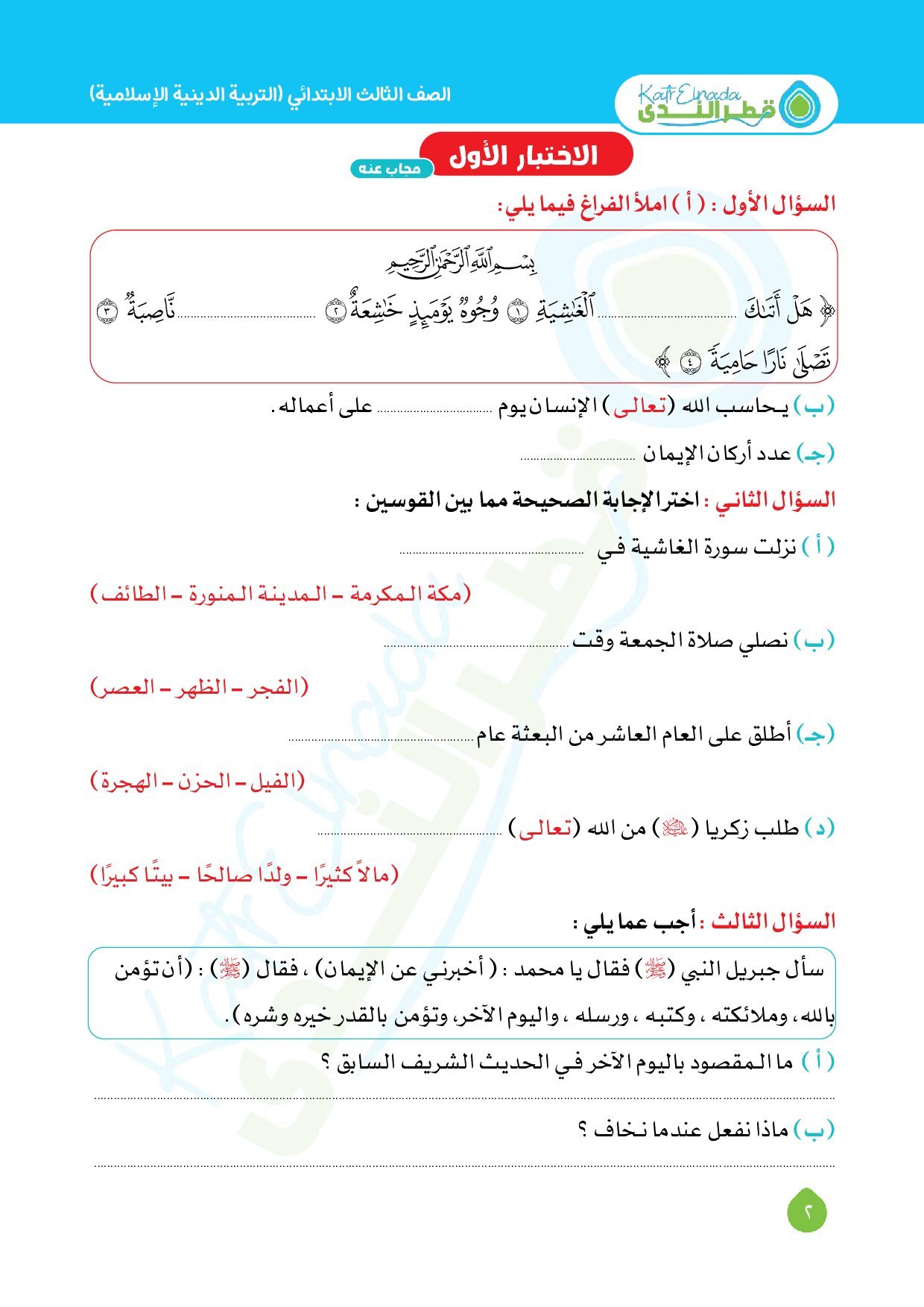 نماذج امتحانات قطر الندى في التربية الدينية اختبار اكتوبر بالاجابات للصف الثالث الابتدائي الترم الاول 2027 - معاينة الصفحة 2