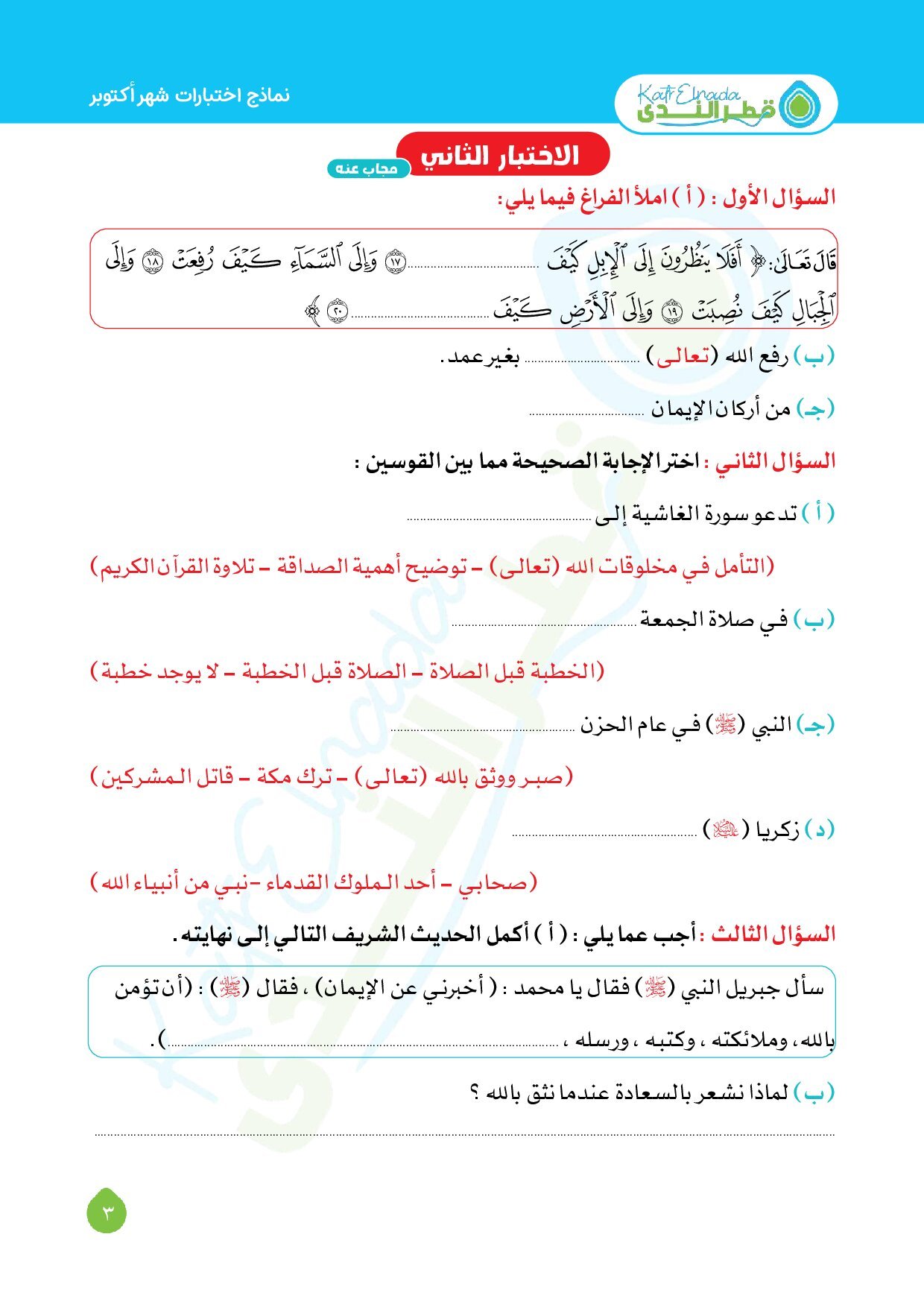 نماذج امتحانات قطر الندى في التربية الدينية اختبار اكتوبر بالاجابات للصف الثالث الابتدائي الترم الاول 2027 - معاينة الصفحة 3