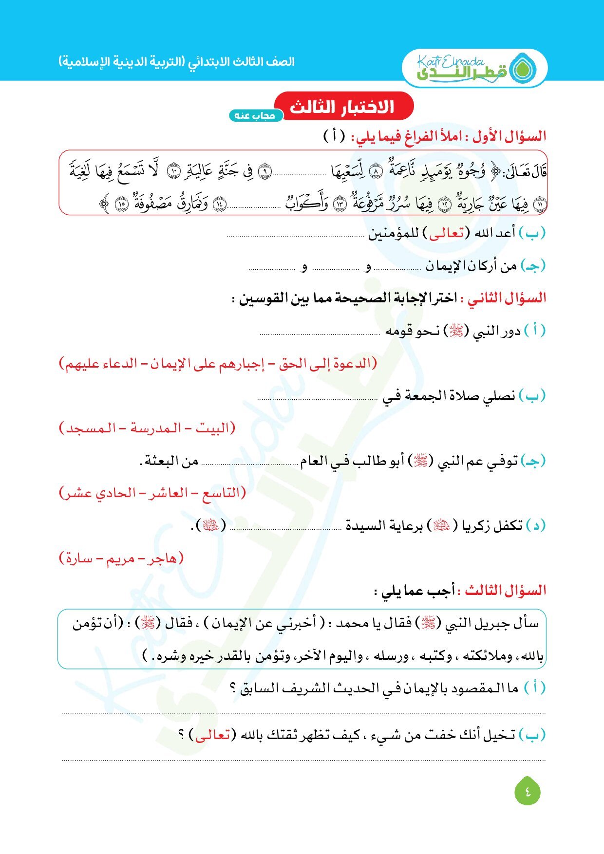 نماذج امتحانات قطر الندى في التربية الدينية اختبار اكتوبر بالاجابات للصف الثالث الابتدائي الترم الاول 2027 - معاينة الصفحة 4