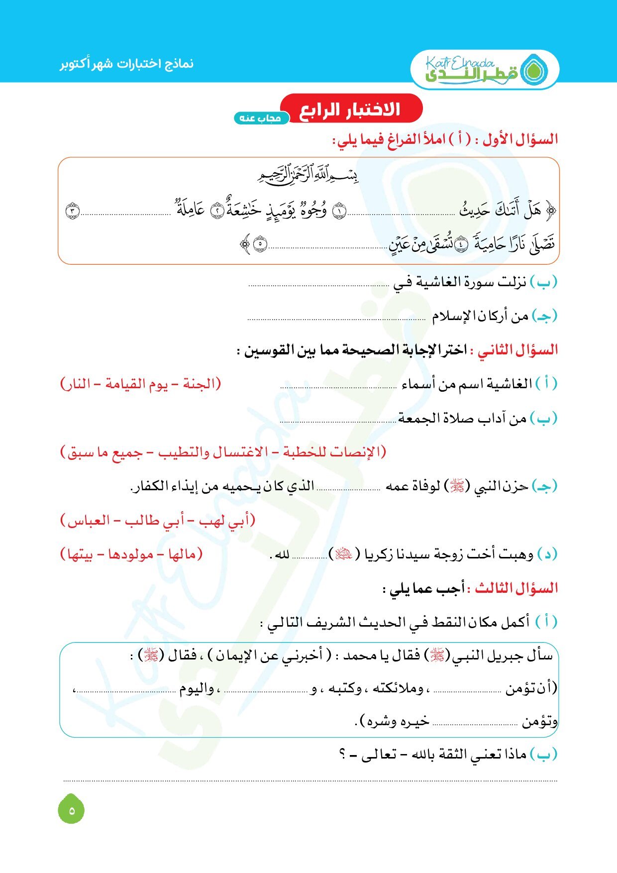 نماذج امتحانات قطر الندى في التربية الدينية اختبار اكتوبر بالاجابات للصف الثالث الابتدائي الترم الاول 2027 - معاينة الصفحة 5