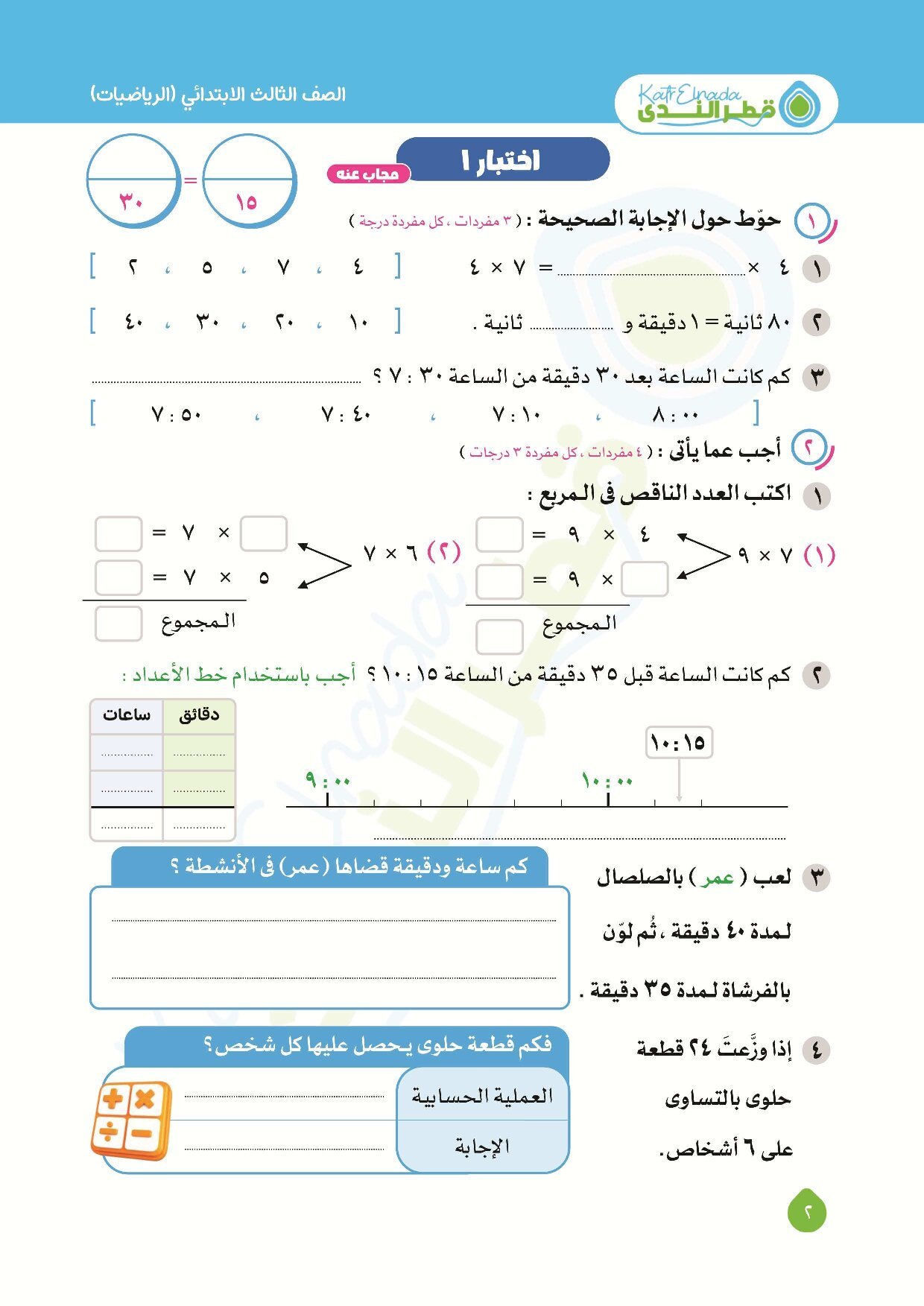 نماذج امتحانات قطر الندى في الرياضيات اختبار اكتوبر بالاجابات للصف الثالث الابتدائي الترم الاول 2027 - معاينة الصفحة 2