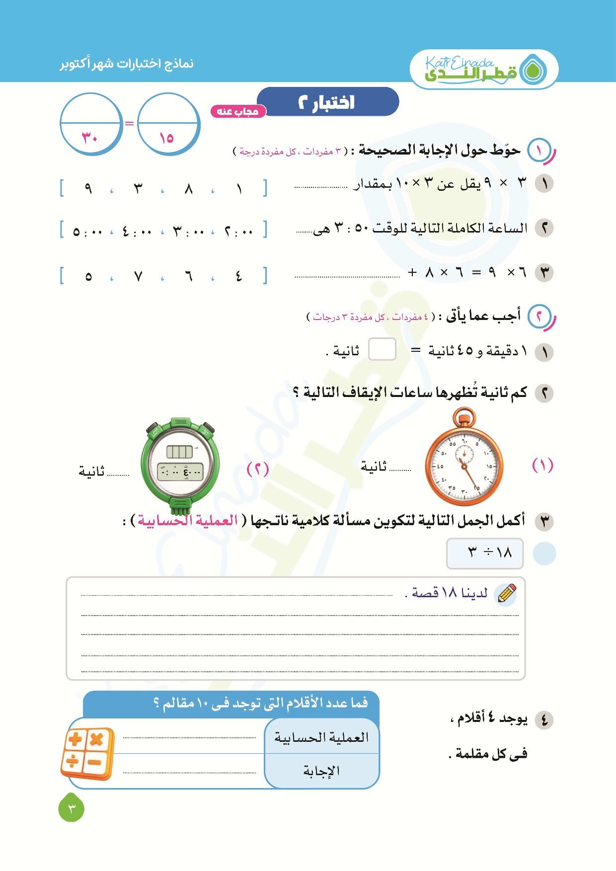 نماذج امتحانات قطر الندى في الرياضيات اختبار اكتوبر بالاجابات للصف الثالث الابتدائي الترم الاول 2027 - معاينة الصفحة 3