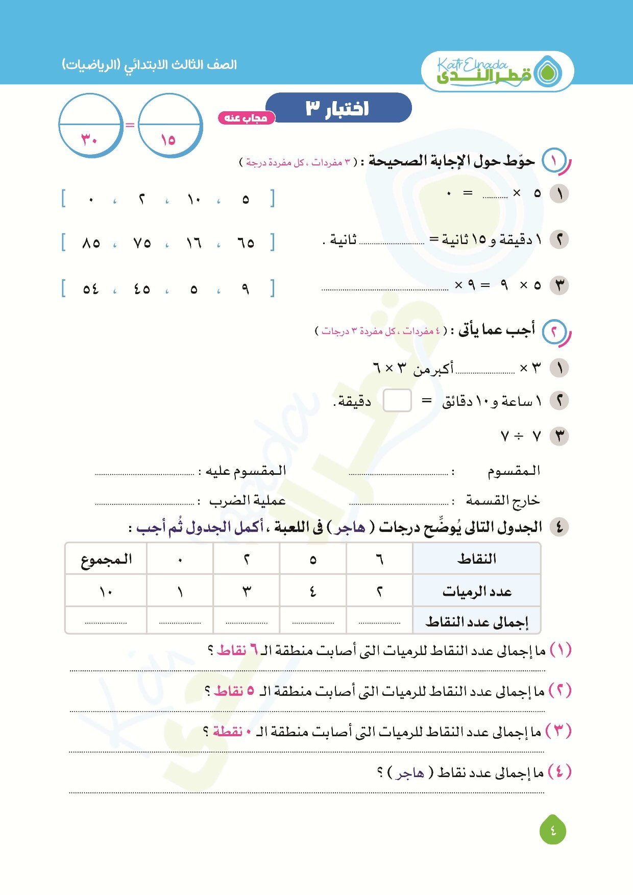 نماذج امتحانات قطر الندى في الرياضيات اختبار اكتوبر بالاجابات للصف الثالث الابتدائي الترم الاول 2027 - معاينة الصفحة 4