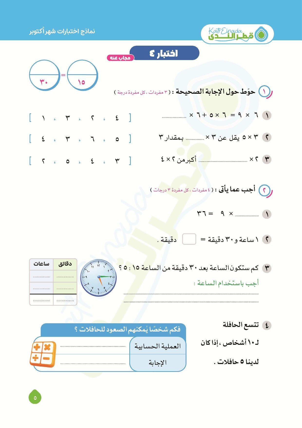 نماذج امتحانات قطر الندى في الرياضيات اختبار اكتوبر بالاجابات للصف الثالث الابتدائي الترم الاول 2027 - معاينة الصفحة 5