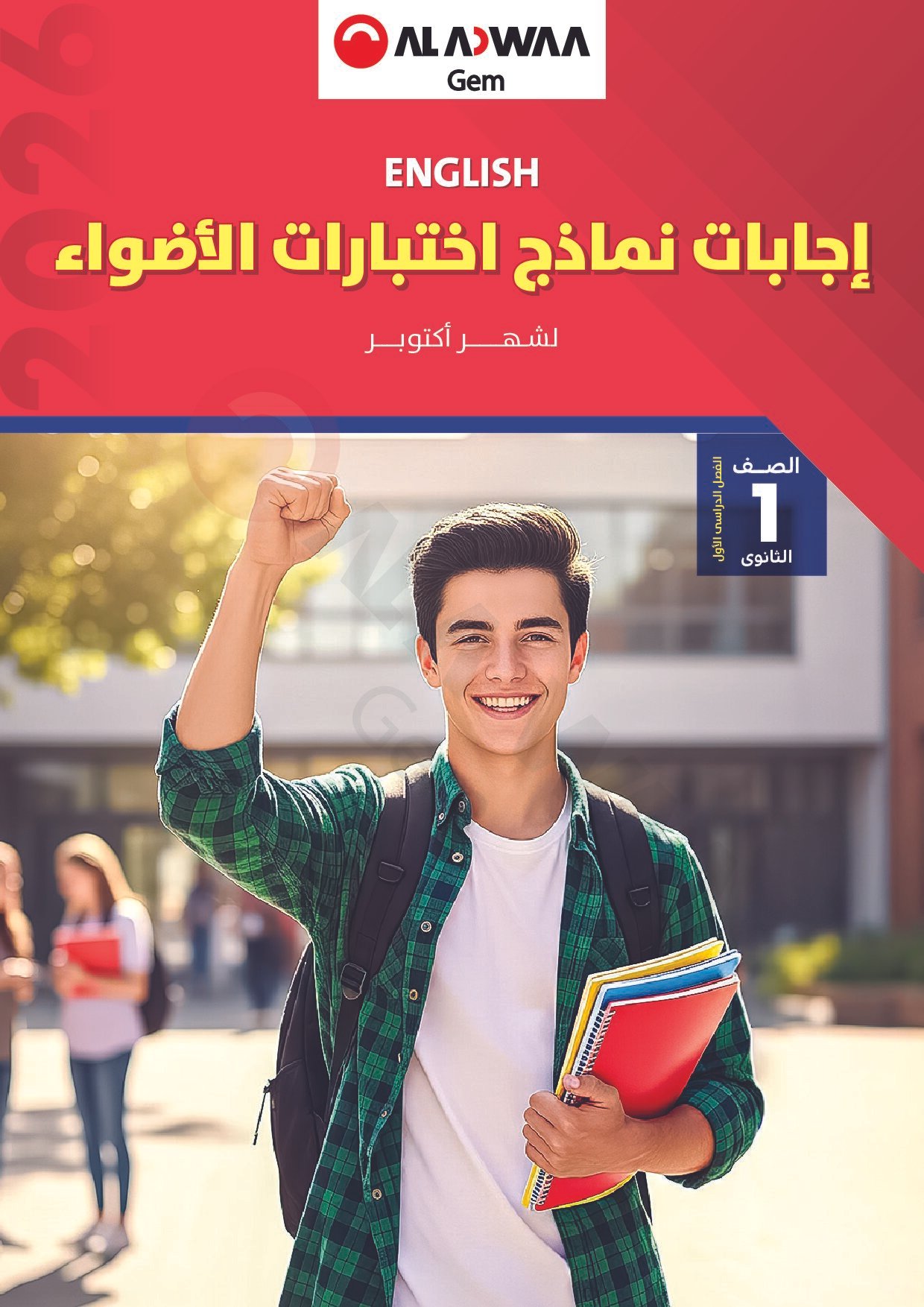نماذج امتحانات كتاب جيم Gem في اللغة الانجليزية اختبار أكتوبر بالاجابات للصف الاول الثانوى الترم الاول 2027 - معاينة الصفحة 1