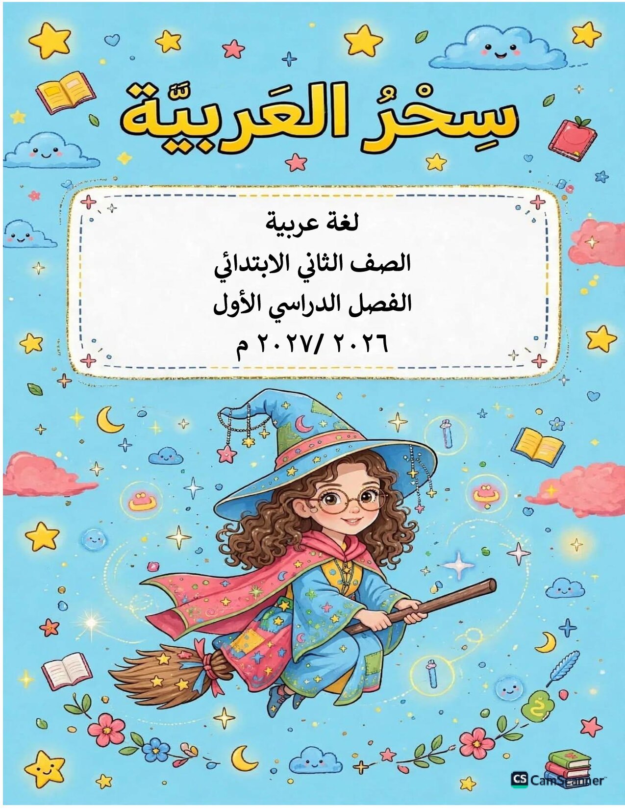 اقوى مذكرة لغة عربية للصف الثاني الابتدائى الترم الاول 2027 pdf اعداد الاستاذة/سحر محمد - معاينة الصفحة 1