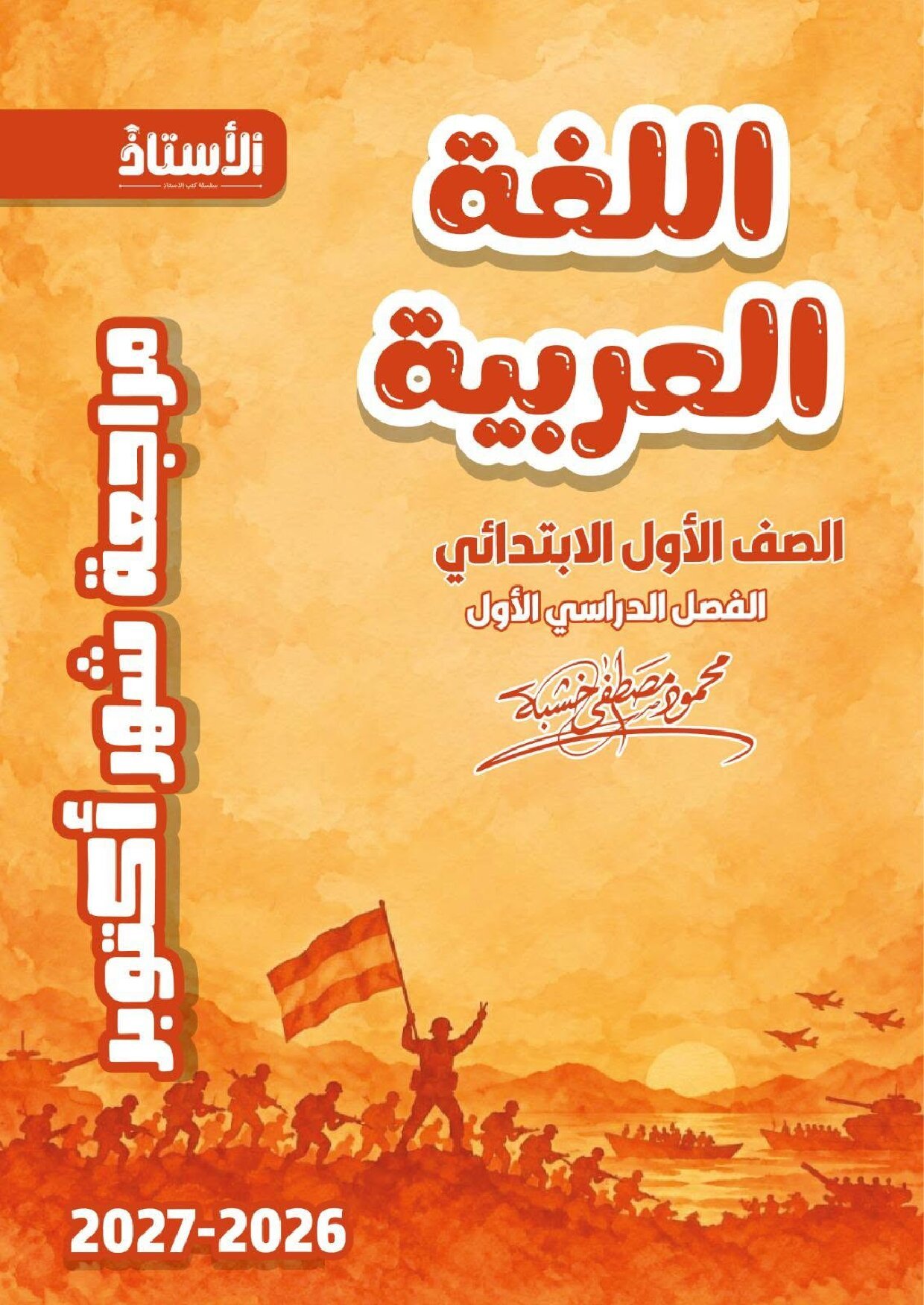 مراجعة الاستاذ في اللغة العربية اختبار اكتوبر للصف الاول الابتدائي الترم الاول 2027 pdf اعداد الاستاذ/محمود خشبة - معاينة الصفحة 1