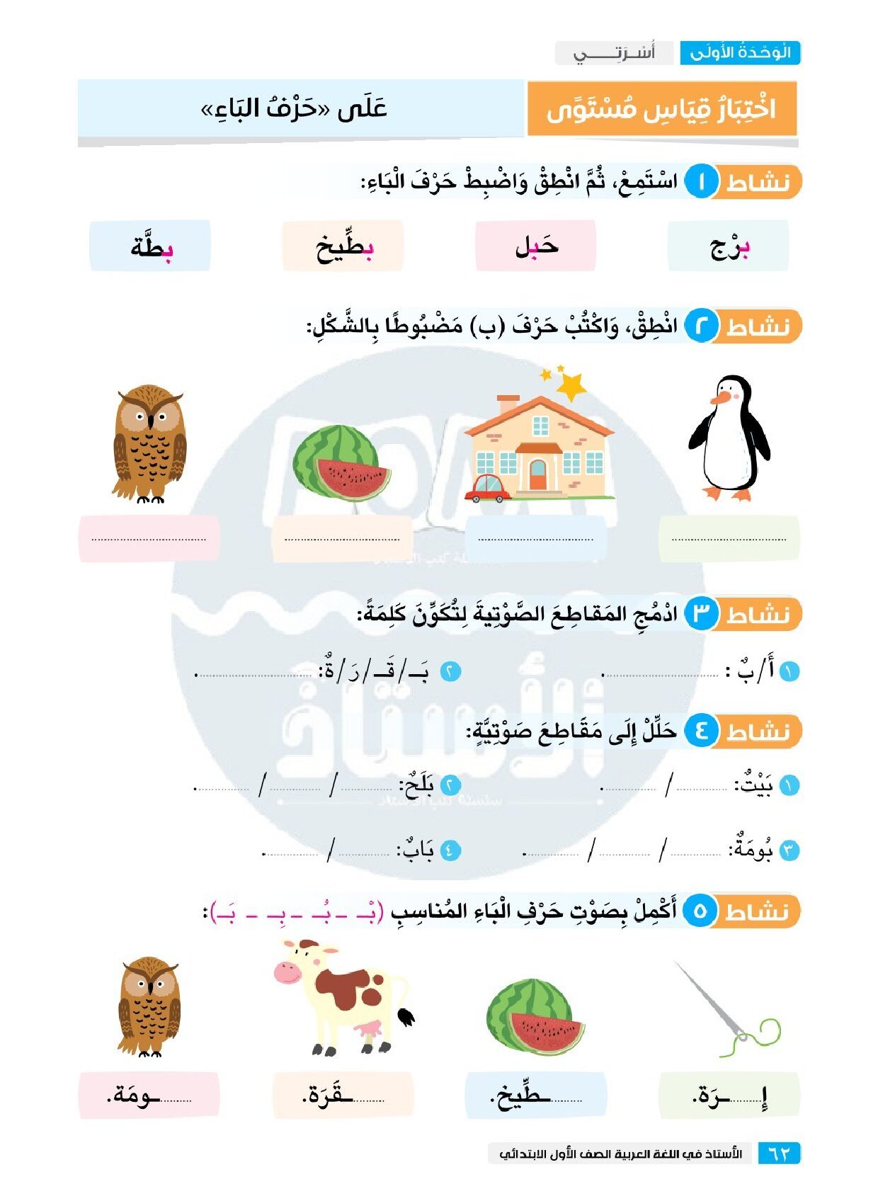 مراجعة الاستاذ في اللغة العربية اختبار اكتوبر للصف الاول الابتدائي الترم الاول 2027 pdf اعداد الاستاذ/محمود خشبة - معاينة الصفحة 3