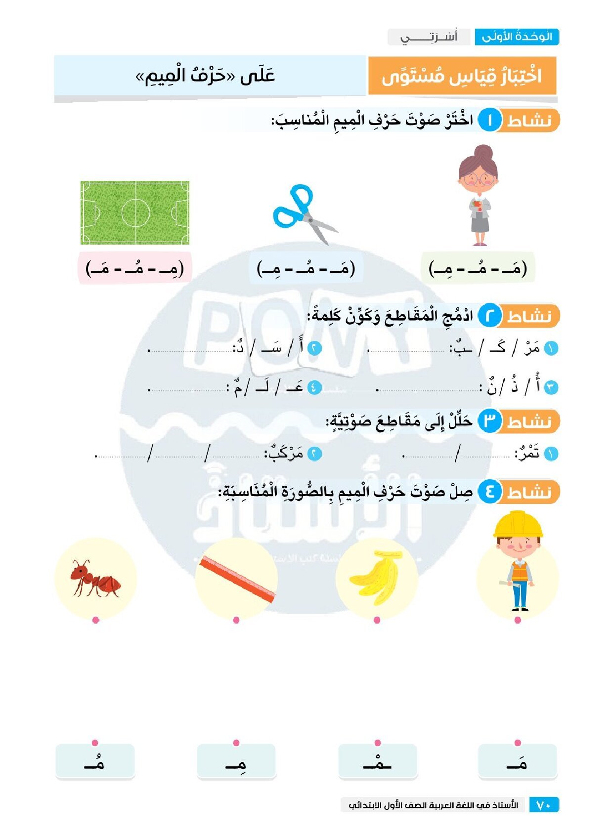 مراجعة الاستاذ في اللغة العربية اختبار اكتوبر للصف الاول الابتدائي الترم الاول 2027 pdf اعداد الاستاذ/محمود خشبة - معاينة الصفحة 4