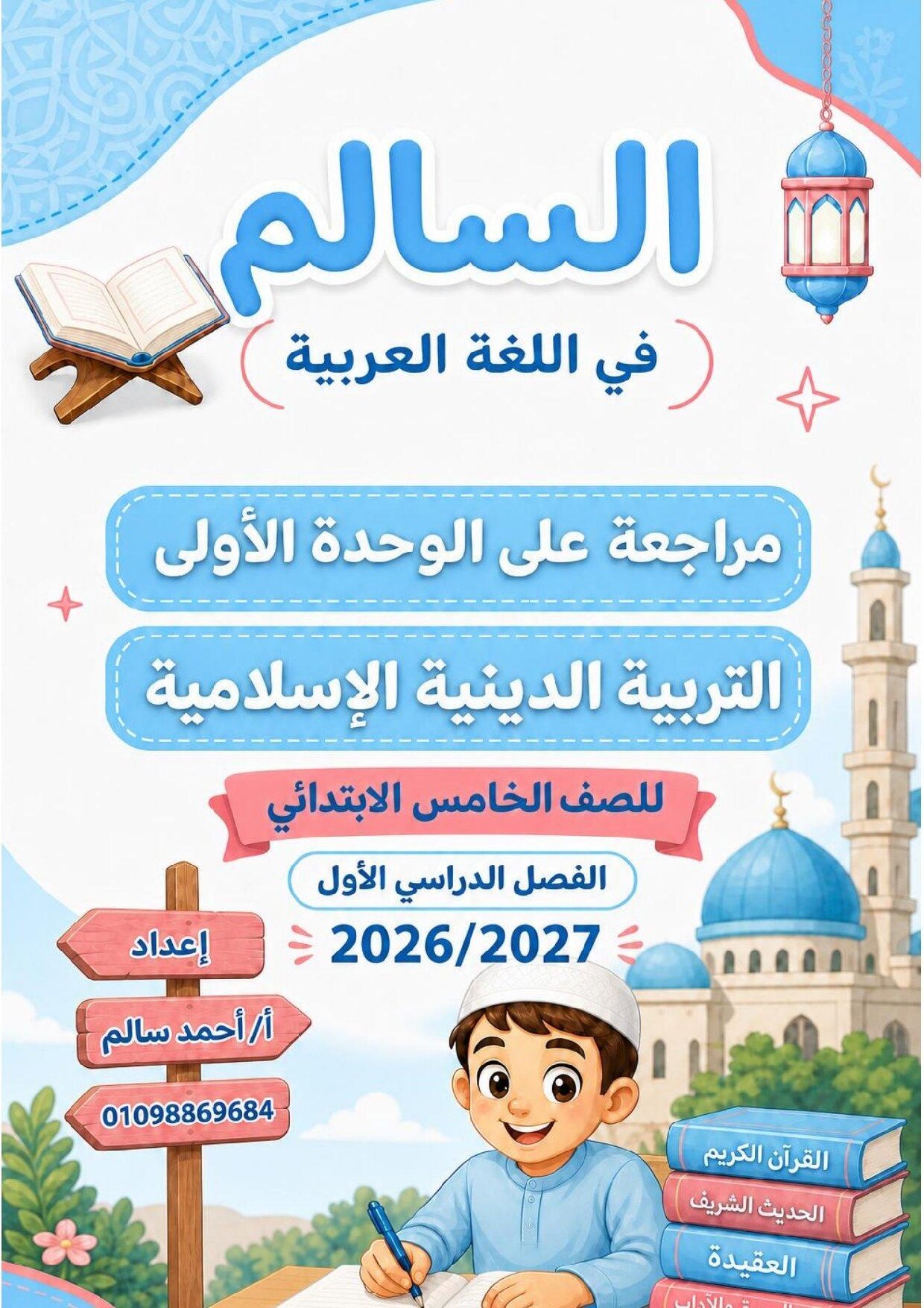 أقوى مراجعة دين 5ب علي الوحدة مقرر أكتوبر لطلاب الصف الخامس الابتدائي - معاينة الصفحة 1