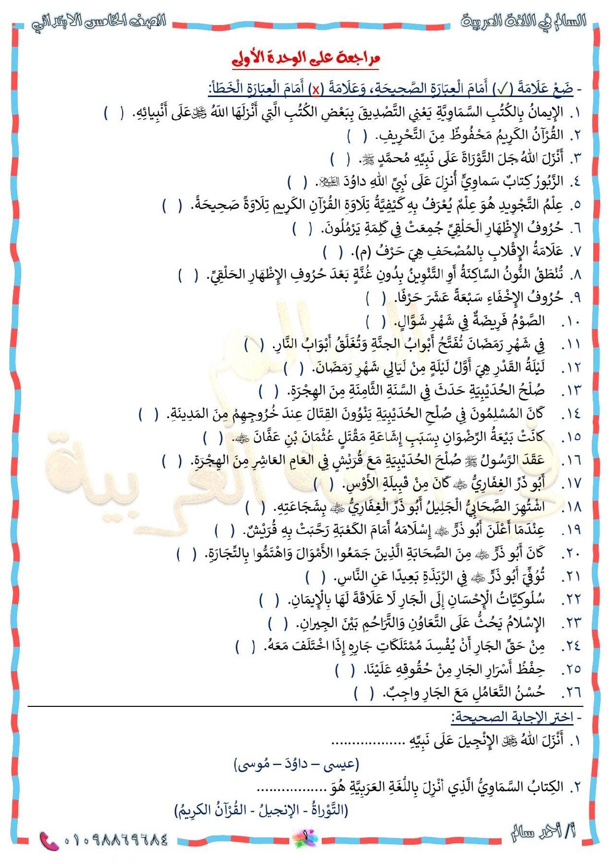 أقوى مراجعة دين 5ب علي الوحدة مقرر أكتوبر لطلاب الصف الخامس الابتدائي - معاينة الصفحة 2