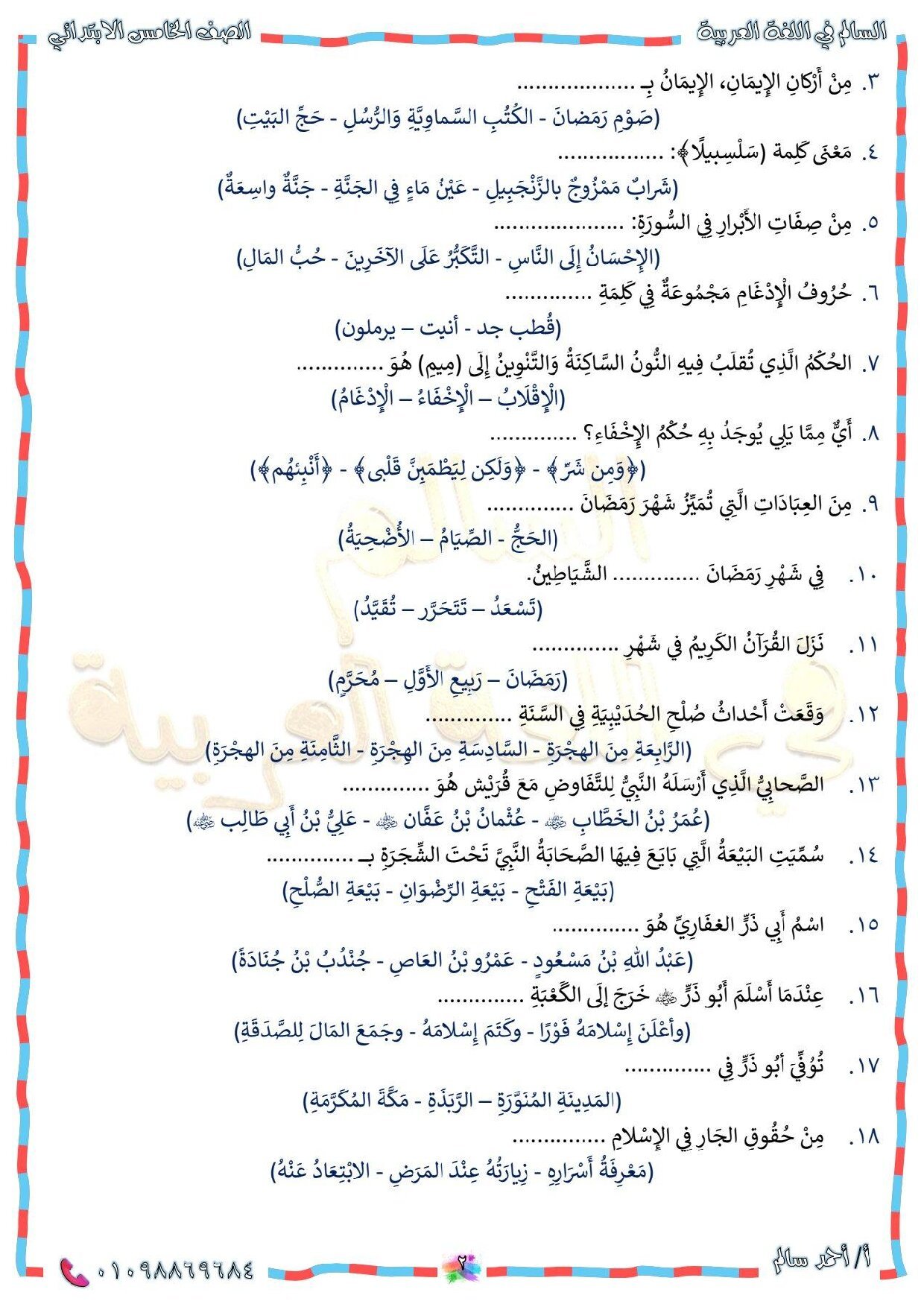 أقوى مراجعة دين 5ب علي الوحدة مقرر أكتوبر لطلاب الصف الخامس الابتدائي - معاينة الصفحة 3