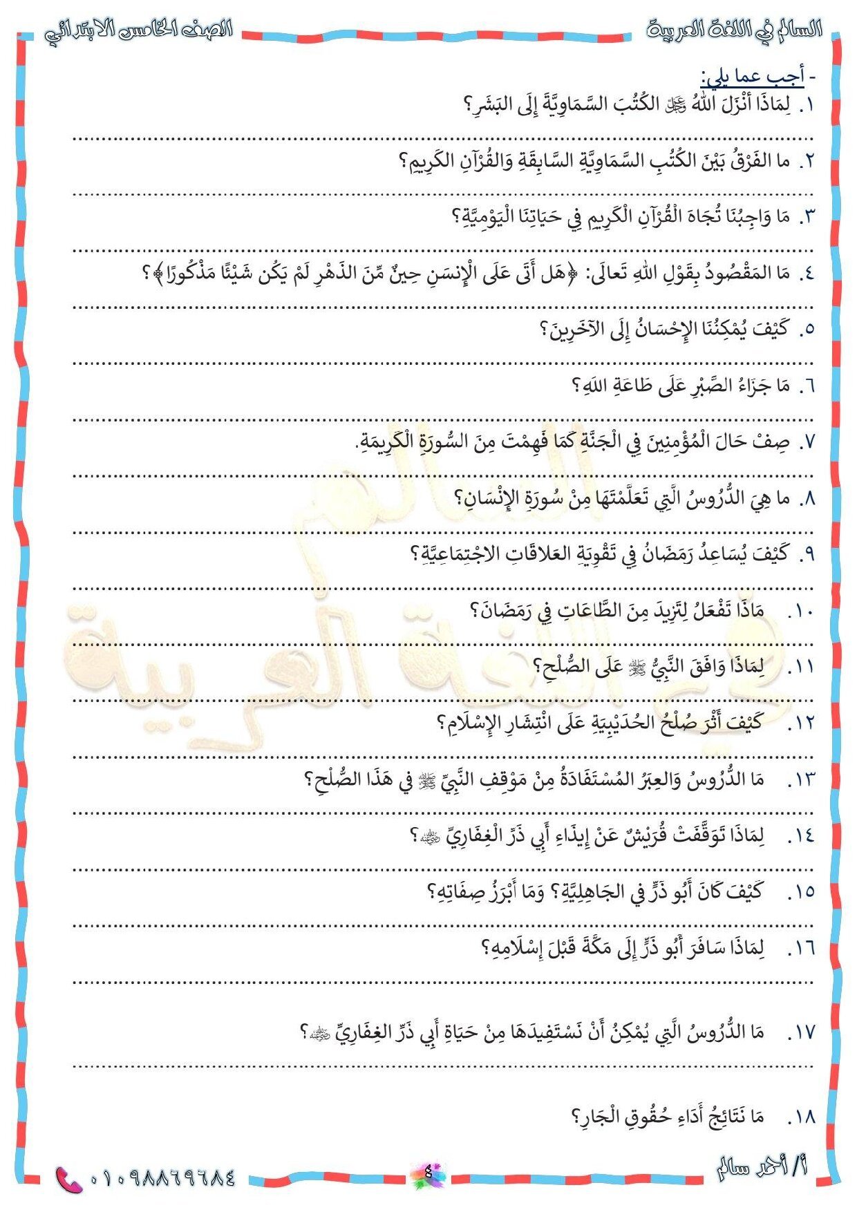 أقوى مراجعة دين 5ب علي الوحدة مقرر أكتوبر لطلاب الصف الخامس الابتدائي - معاينة الصفحة 5
